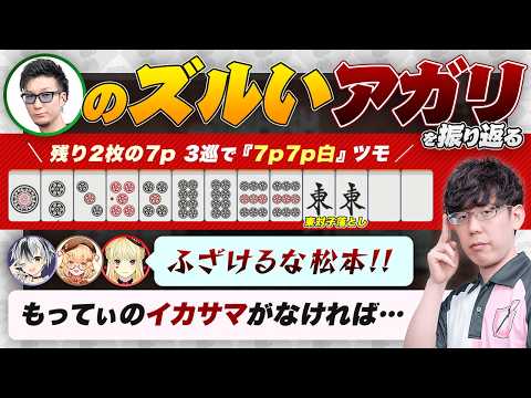 【神域リーグ2024 第6節 松本吉弘 vs 因幡はねる】もってぃのズルいアガリを振り返る 【ルイス・キャミー / 鈴木勝 / にじさんじ / 渋川難波切り抜き】