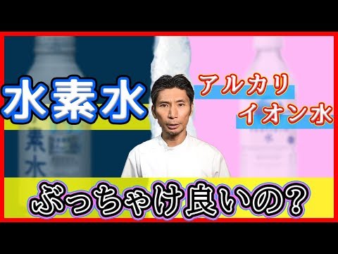 水素水ＶＳアルカリイオン水　還元とは？体に良いのはどっち？