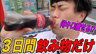 【３日間】自動販売機の飲み物だけで生活してみた。