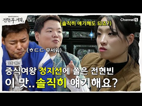 [전현무계획2 | 채널S] "진짜 솔직히 얘기해요?" 카리스마 정지선 쉐프의 냉철한 미식 독설? '곽준빈계획' 이대로 실패?  | 9화 예고