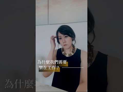 你是為了錢而不得不工作嗎？