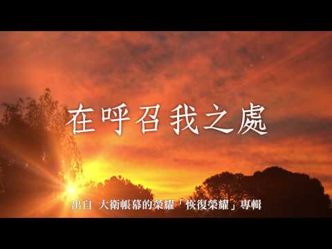 在呼召我之處-大衛帳幕的榮耀(恢復榮耀)