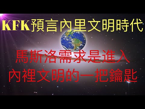 深度解析KFK 2060豆瓣未來人預言的內裡文明。理解馬斯洛需求是內里文明的一把钥匙