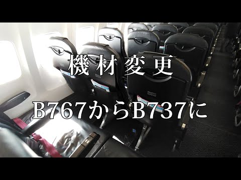 JAL259便 機材変更でB767からB737 真ん中より後方は空席だらけでした