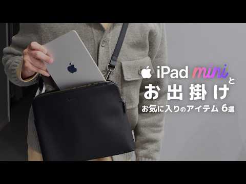 iPad miniを持って外出するときに持っていくアイテム6選 [ カバンの中身 ]