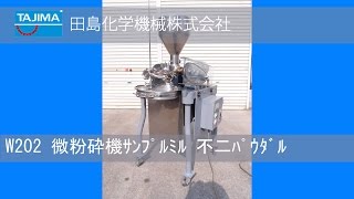 【ハンマーミル】W202 サンプルミル 不二パウダル 微粉砕機 中古機械 買取 田島化学機械