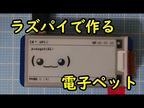 【Raspberry Pi】ラズパイで作る電子ペットPwnagotchiの作り方！！【ゆっくり】