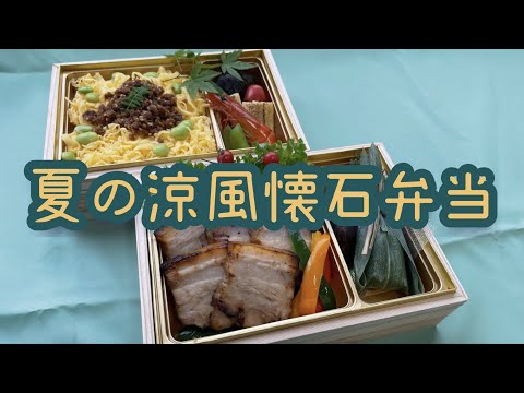 スタミナ満点！夏の涼風懐石弁当【メニュー提案】