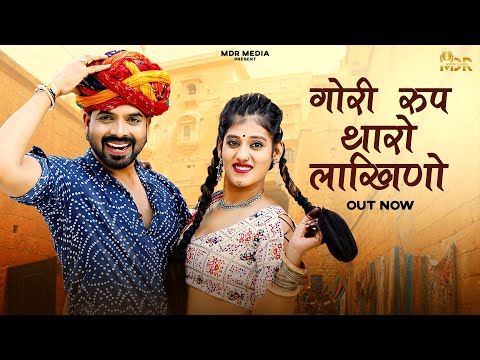 New Rajasthani Song 2024 | गोरी रुप थारो लाखिणो | Bablu Ankiya | Rashmi Nishad | New Marwadi Song