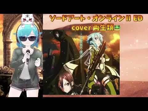 Startear cover 両生類🐸 ソードアート・オンライン Ⅱ ED 春奈るな 懐かしのアニソン SAO 2000年代 平成アニソン ソードアート