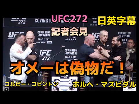 【翻訳】UFC272記者会見コルビーコビントン|ホルヘマスビダル|Jorge Masvidal|Colby Covington |UFC|MMA|格闘技|英会話|英語