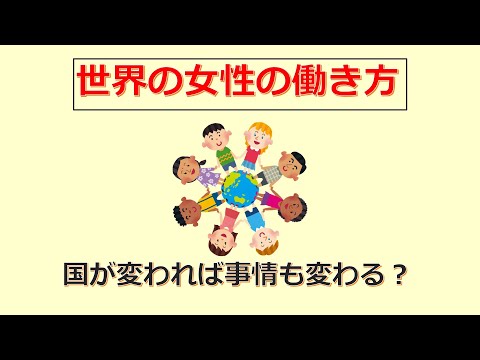 けいぞーちゃんねる⑱　国が変われば事情も変わる？世界の女性の働き方