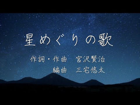 星めぐりの歌【初演】（作詞・作曲 宮沢賢治　編曲 三宅悠太）harmonia ensemble