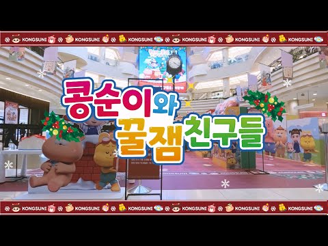 메리콩리스마스🎄 NEW 콩순이 AK 팝업스토어에 놀러와요!💛ㅣ콩순이와 꿀잼친구들