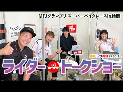 【MFJグランプリ】ライダートークショー（出演／長島哲太、濱原颯道、國井勇輝、梅本まどか）