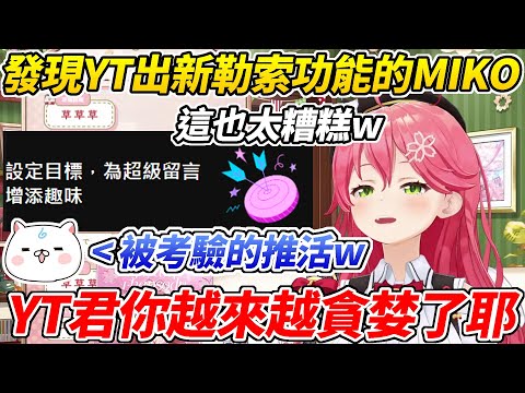 MIKO發現YT出了新的勒索功能而笑個半死ww【櫻巫女／さくらみこ 】【ホロライブ切り抜き】【HOLOLIVE中文】