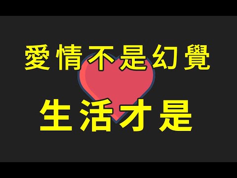 給未來孩子的信：去談戀愛吧，別怕愛情虛幻，生活比愛情更虛幻 | 愛的哲學