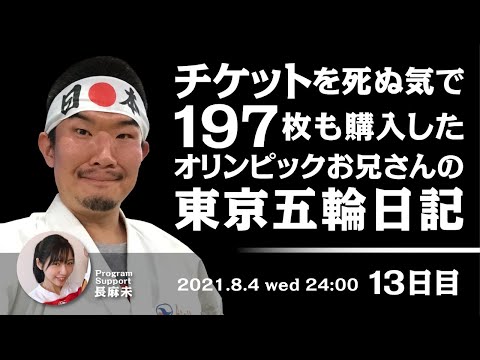 チケットを死ぬ気で１９７枚も購入したオリンピックお兄さんの東京五輪日記 　１３日目