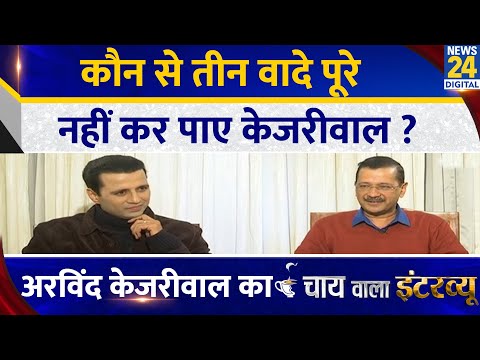 कौन से तीन वादे पूरे नहीं कर पाए केजरीवाल ? Arvind Kejriwal का Chai Wala Interview, Manak Gupta |