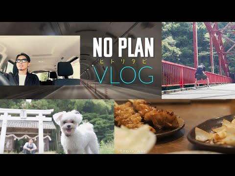 福山 庄原 鞆の浦vlog | NO PLAN一人旅 | 目的地や宿泊先未定の旅| 広島vlog