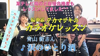 ♪涙のひとり酒  青山 新さん　絶対歌える！カラオケレッスン