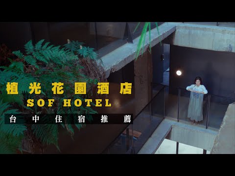 【 慢活台中兩日散策  植光花園酒店  SOF Hotel 】 住宿推薦  全程Sony ZV-1拍攝  JUMP NBJ & Sherry Ep.116