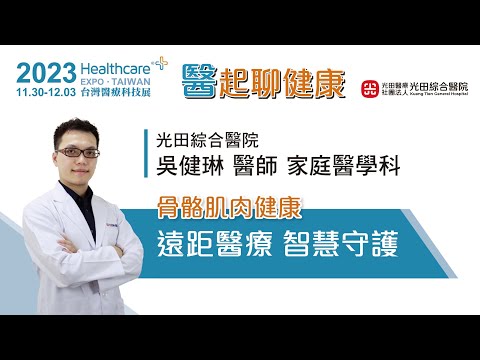 [骨骼肌肉健康] 遠距醫療 智慧守護 家庭醫學科 吳健琳醫師 | 2023台灣醫療科技展 醫起聊健康