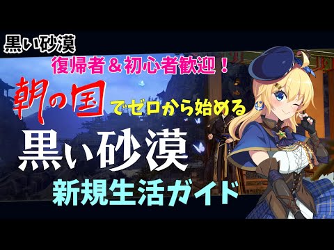 【黒い砂漠】復帰者＆初心者歓迎！朝の国から始める新規生活ガイド