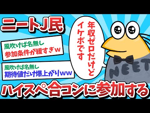 【悲報】ニートJ民、ハイスペ合コンに参加してしまうｗｗｗ【2ch面白いスレ】【ゆっくり解説】