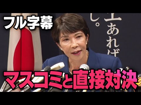 【マスコミの質問攻め】朝日新聞にフリーランス…高市早苗候補が全てアドリブで対応していく自民党総裁選の出馬会見（虎ノ門ニュース切り抜き）