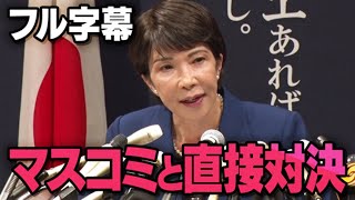 【マスコミの質問攻め】朝日新聞にフリーランス…高市早苗候補が全てアドリブで対応していく自民党総裁選の出馬会見（虎ノ門ニュース切り抜き）