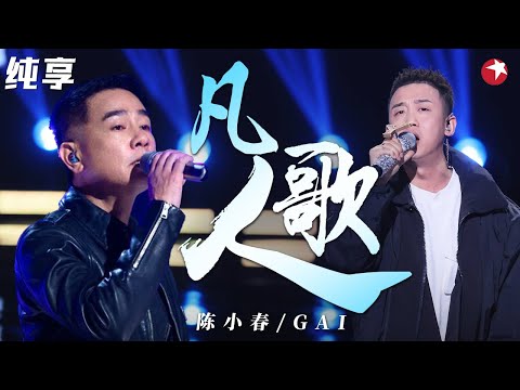 超燃封神合唱！陈小春 GAI飙唱《凡人歌》强强联手炸翻现场！#跨年经典现场 clip