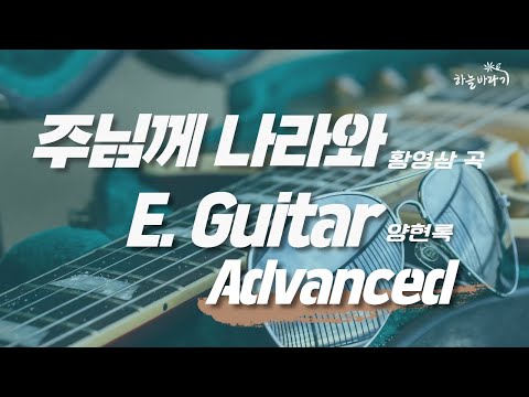 주님께 나라와(황영삼 곡) 심화편 연주 가이드 영상 - E. Guitar