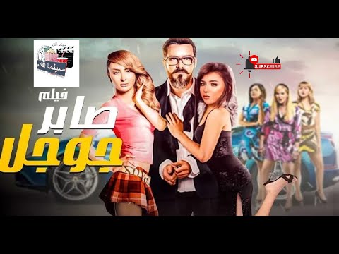 فيلم صابر جوجل كامل