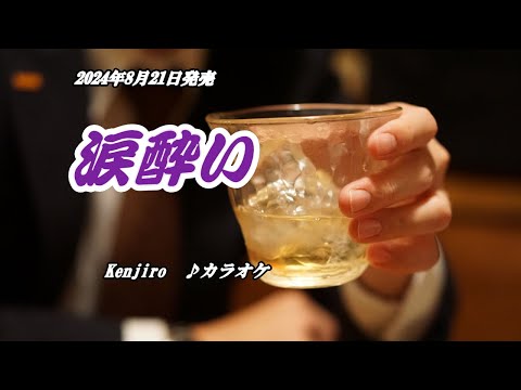 『涙酔い』Kenjiro　カラオケ　2024年8月21日発売