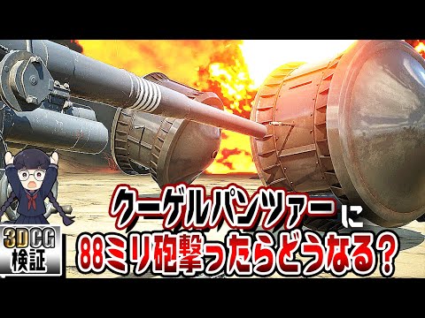 【珍兵器】謎すぎる戦車『クーゲルパンツァー』をレビューする動画【3DCG検証】