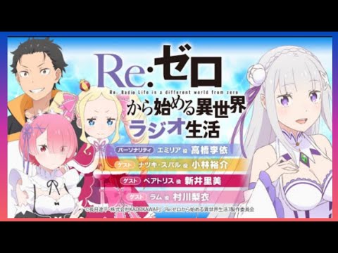 ＜祝100回！＞Re:ゼロから始める異世界ラジオ生活｜TVアニメ『Re:ゼロから始める異世界生活』公式ラジオ