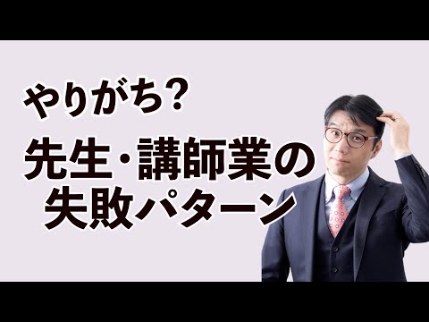 講師業・先生業の人が陥りやすいワナ