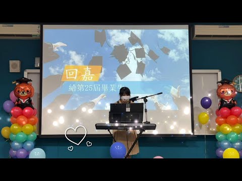 【嘉興國中】回嘉 ｜ 第25屆畢業典禮歌唱表演 (懷心老師自編歌曲)  2022.6.7