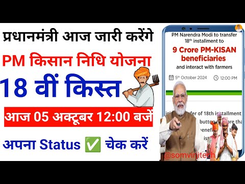 pm kisan 18th installment payment release |प्रधानमंत्री मोदी आज जारी करेंगे 18वीं किस्त