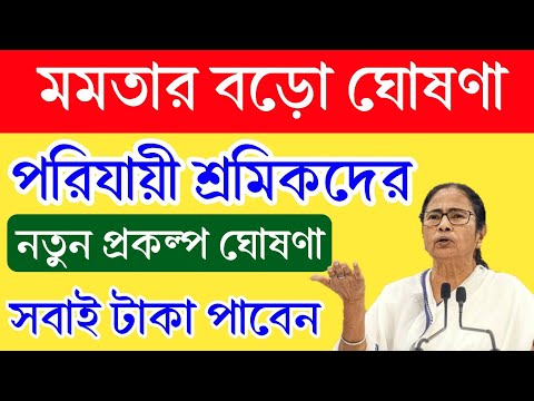 নতুন প্রকল্পের ঘোষণা করলেন মমতা। মমতার বড়ো ঘোষণা।