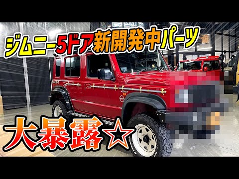 【新商品】ジムニー5ドア用の新開発中パーツ、暴露します【SUZUKI JIMNY】