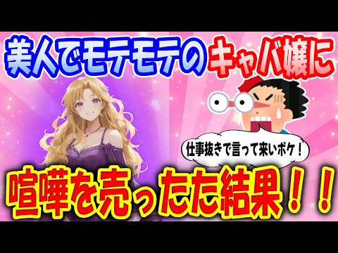 【2ch馴れ初め物語】キャバ嬢に喧嘩を売った結果、「私、堕ろしたことがあるの。俺君はもっといい女探して！」【ゆっくり】