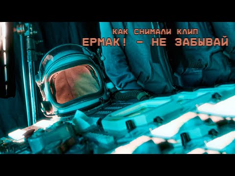 Ермак! — Как снимали клип «Не забывай»