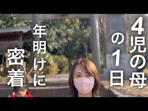 【vlog】年明けに密着⛩️🎍4児の母の１日