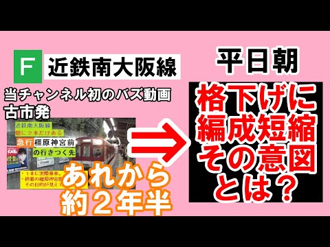 【的確!?】近鉄南大阪線、古市発の急行・区間急行橿原神宮前行きの行きつく先を調べてみたら、効率化を地で行っていた（平日ダイヤ）