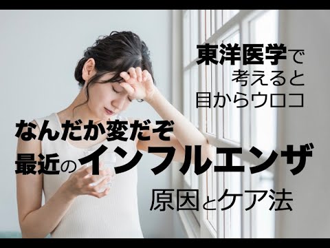 なんだか変だぞ「インフルエンザ」その原因とケア方法〜東洋医学で考えると目からウロコ〜