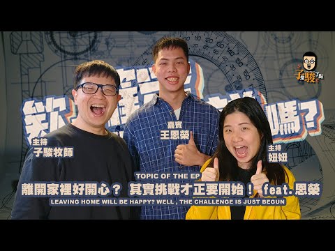 欸，確定這個可以說嗎 // 第三季 // EPISODE 4 // 離開家裡好開心？ 其實挑戰才正要開始！ feat. 恩榮