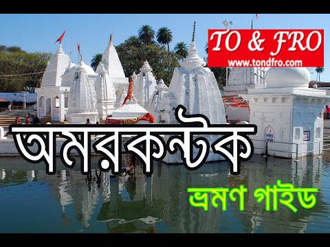 Amarkantak tour- Amarkantak tourist places-amarkantak mandir-amarkantak yatra-narmada ka udgam sthal