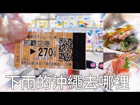 沖繩Vlog｜雨天的沖繩半日遊，觀光客必吃的美食-珀塔瑪沖繩飯團那霸機場國內線，還有CP值超高的滿滿生魚片海鮮丼飯—在魚屋直營食堂魚まる享用午餐Day1#Angela安卓 #4k